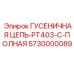 5730000089 ГУСЕНИЧНАЯ ЦЕПЬ-PT403-C-ПОЛНАЯ Epiroc