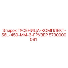 5730000091 ГУСЕНИЦА-КОМПЛЕКТ-56L-450-MM-3-ГРУЗЕР Epiroc