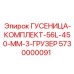 5730000091 ГУСЕНИЦА-КОМПЛЕКТ-56L-450-MM-3-ГРУЗЕР Epiroc