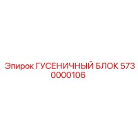 5730000106 ГУСЕНИЧНЫЙ БЛОК Epiroc
