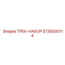 5730000114 ТРЕК-НАБОР Epiroc