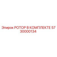 5730000134 РОТОР В К КОМПЛЕКТЕ Epiroc