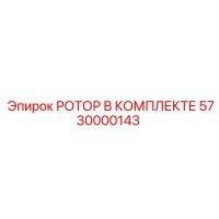 5730000143 РОТОР В КОМПЛЕКТЕ Epiroc