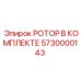 Фото ротора в комплекте артикул 5730000143 Epiroc