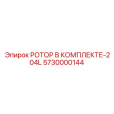 Ротор для арктических условий артикул 5730000144 Epiroc