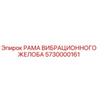 5730000161 РАМА ВИБРАЦИОННОГО ЖЕЛОБА Epiroc