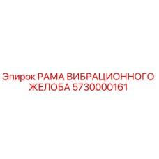 Оригинальная рама вибрационного желоба 5730000161 производителя Epiroc