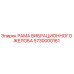 Оригинальная рама вибрационного желоба 5730000161 производителя Epiroc