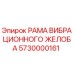 Оригинальная рама вибрационного желоба 5730000161 производителя Epiroc