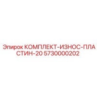 5730000202 КОМПЛЕКТ-ИЗНОС-ПЛАСТИН-20 Epiroc
