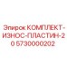 5730000202 КОМПЛЕКТ-ИЗНОС-ПЛАСТИН-20 Epiroc
