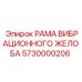 Коррозионностойкая рама желоба артикул 5730000206 Epiroc