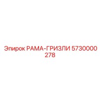 5730000278 РАМА-ГРИЗЛИ Epiroc