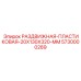 5730000289 РАЗДВИЖНАЯ-ПЛАСТИКОВАЯ-20X130X320-MM Epiroc