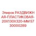 5730000289 РАЗДВИЖНАЯ-ПЛАСТИКОВАЯ-20X130X320-MM Epiroc