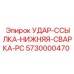 5730000470 УДАР-ССЫЛКА-НИЖНЯЯ-СВАРКА-PC Epiroc