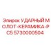 5730000504 УДАРНЫЙ МОЛОТ-КЕРАМИКА-PC5 Epiroc