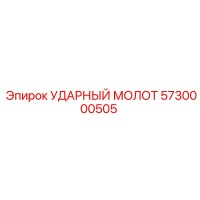 5730000505 УДАРНЫЙ МОЛОТ Epiroc