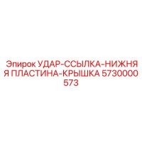 5730000573 УДАР-ССЫЛКА-НИЖНЯЯ ПЛАСТИНА-КРЫШКА Epiroc