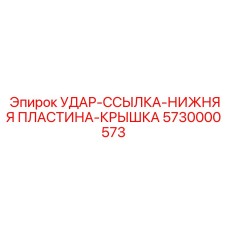 Защитная пластина-крышка Epiroc 5730000573