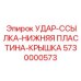 Защитная пластина-крышка Epiroc 5730000573