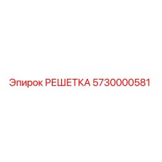 5730000581 РЕШЕТКА Epiroc