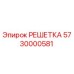 5730000581 РЕШЕТКА Epiroc