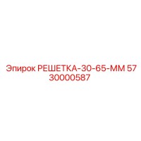 5730000587 РЕШЕТКА-30-65-ММ Epiroc