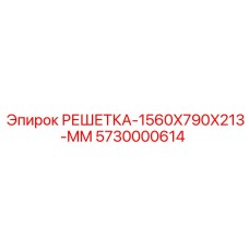 5730000614 РЕШЕТКА-1560X790X213-MM Epiroc