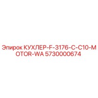5730000674 КУХЛЕР-F-3176-C-C10-MOTOR-WA Epiroc