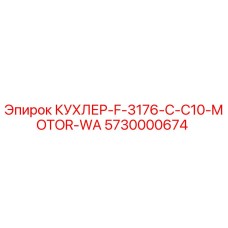 5730000674 КУХЛЕР-F-3176-C-C10-MOTOR-WA Epiroc