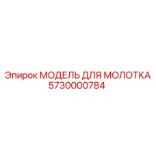 5730000784 МОДЕЛЬ ДЛЯ МОЛОТКА Epiroc