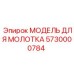 5730000784 МОДЕЛЬ ДЛЯ МОЛОТКА Epiroc