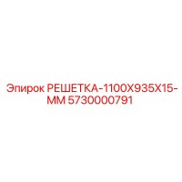 5730000791 РЕШЕТКА-1100X935X15-MM Epiroc