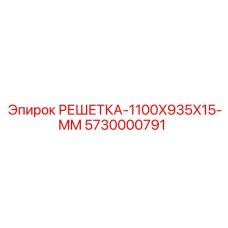 5730000791 РЕШЕТКА-1100X935X15-MM Epiroc