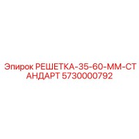 5730000792 РЕШЕТКА-35-60-ММ-СТАНДАРТ Epiroc