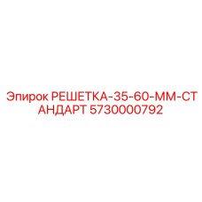 5730000792 РЕШЕТКА-35-60-ММ-СТАНДАРТ Epiroc