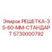 5730000792 РЕШЕТКА-35-60-ММ-СТАНДАРТ Epiroc