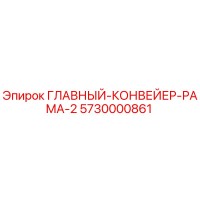 5730000861 ГЛАВНЫЙ КОНВЕЙЕР РАМА 2 Epiroc