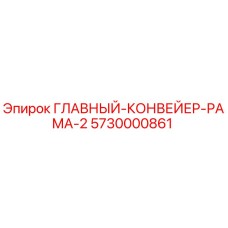 5730000861 ГЛАВНЫЙ КОНВЕЙЕР РАМА 2 Epiroc