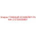 5730000861 ГЛАВНЫЙ КОНВЕЙЕР РАМА 2 Epiroc