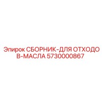 5730000867 СБОРНИК-ДЛЯ ОТХОДОВ-МАСЛА Epiroc