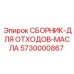 Система сбора отходов масла 5730000867 Epiroc