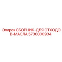 5730000934 СБОРНИК-ДЛЯ ОТХОДОВ-МАСЛА Epiroc