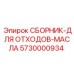 Маслосборник повышенной ёмкости 5730000934 Epiroc