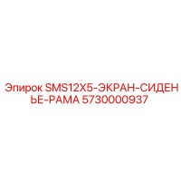 5730000937 SMS12X5-ЭКРАН-СИДЕНЬЕ-РАМА Epiroc