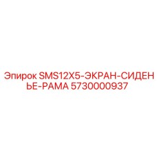 5730000937 SMS12X5-ЭКРАН-СИДЕНЬЕ-РАМА Epiroc