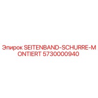 5730000940 SEITENBAND-SCHURRE-MONTIERT Epiroc