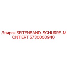 5730000940 SEITENBAND-SCHURRE-MONTIERT Epiroc