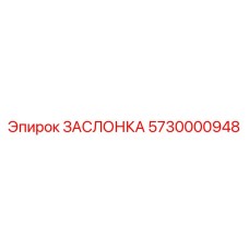 5730000948 ЗАСЛОНКА Epiroc
